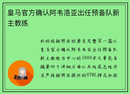 皇马官方确认阿韦洛亚出任预备队新主教练