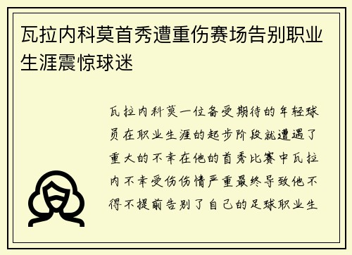 瓦拉内科莫首秀遭重伤赛场告别职业生涯震惊球迷