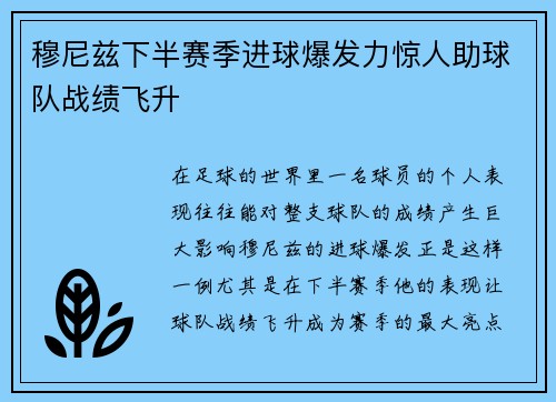 穆尼兹下半赛季进球爆发力惊人助球队战绩飞升