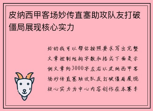 皮纳西甲客场妙传直塞助攻队友打破僵局展现核心实力