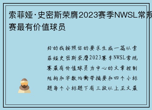 索菲娅·史密斯荣膺2023赛季NWSL常规赛最有价值球员 索菲娅·史密斯荣膺2023赛季NWSL常规赛最有价值球员