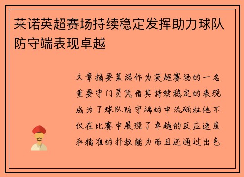 莱诺英超赛场持续稳定发挥助力球队防守端表现卓越