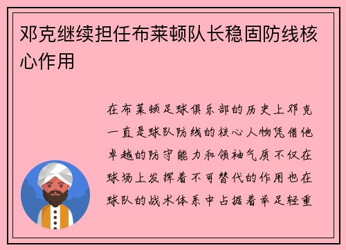 邓克继续担任布莱顿队长稳固防线核心作用