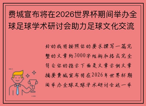 费城宣布将在2026世界杯期间举办全球足球学术研讨会助力足球文化交流