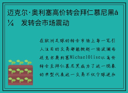 迈克尔·奥利塞高价转会拜仁慕尼黑引发转会市场震动 迈克尔·奥利塞高价转会拜仁慕尼黑引发转会市场震动