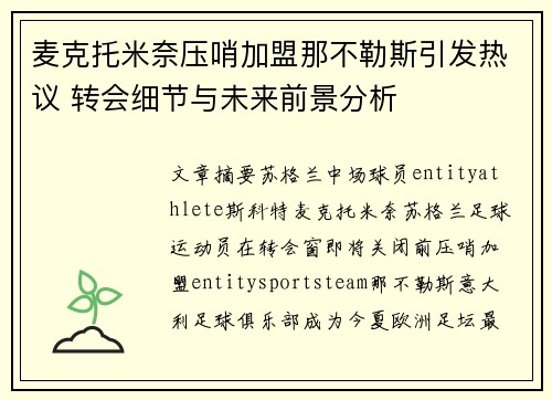 麦克托米奈压哨加盟那不勒斯引发热议 转会细节与未来前景分析