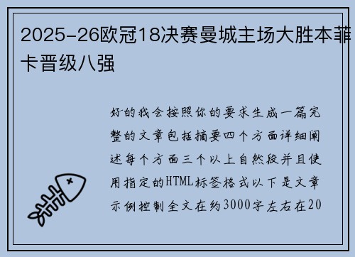 2025-26欧冠18决赛曼城主场大胜本菲卡晋级八强