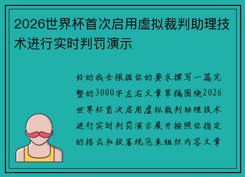 2026世界杯首次启用虚拟裁判助理技术进行实时判罚演示