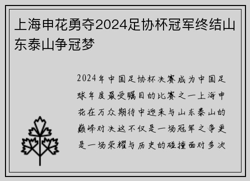 上海申花勇夺2024足协杯冠军终结山东泰山争冠梦