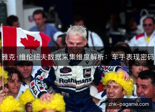 雅克·维伦纽夫数据采集维度解析：车手表现密码