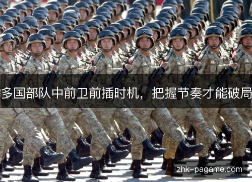 多国部队中前卫前插时机，把握节奏才能破局
