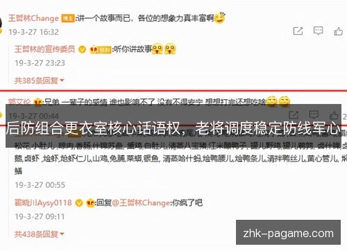后防组合更衣室核心话语权，老将调度稳定防线军心